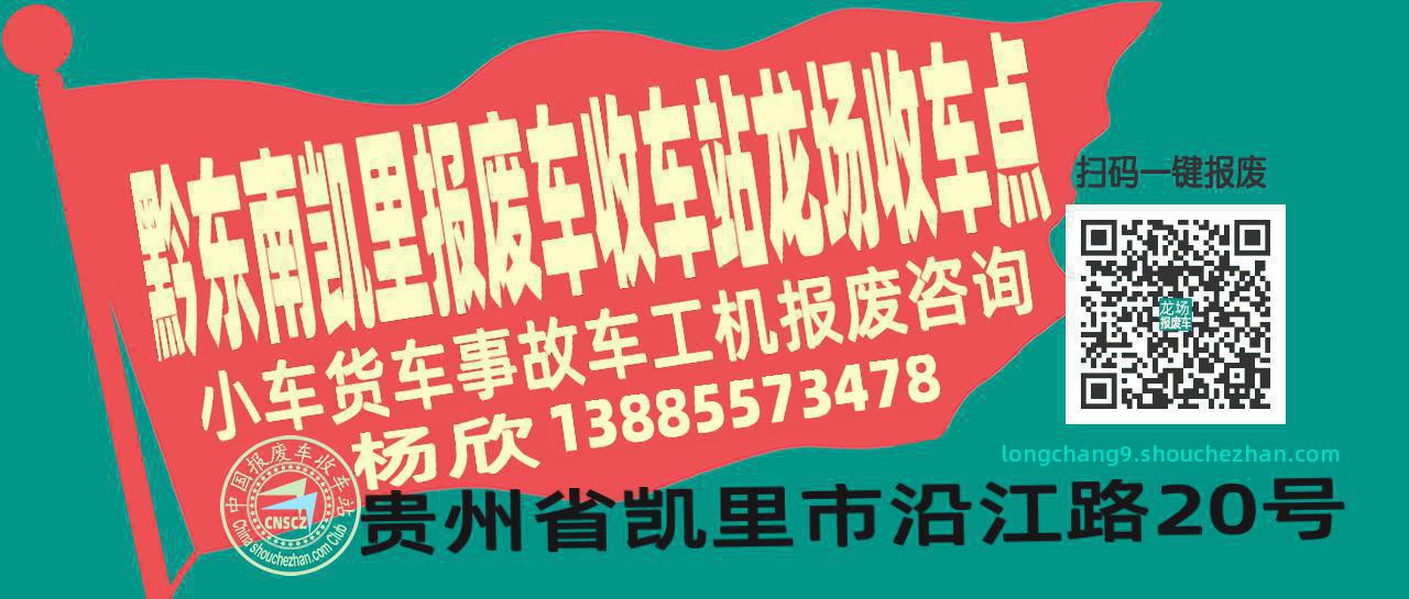 黔东南凯里收车站报废咨询龙场收车点